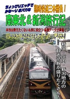 臨時快速三本勝負!  南東北&新潟旅行記 【電子書籍あり】