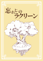 忘れじのラクリーン