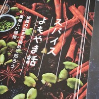 スパイスよもやま話