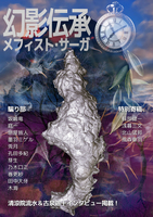 【委託】幻影伝承 -メフィスト・サーガ-