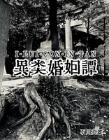 I-LUI-CON-IN-TAN (異類婚姻譚)