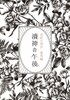 涜神の午後