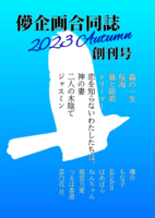 儚企画合同誌 2023 Autumn創刊号