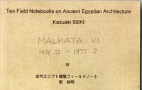 古代エジプト建築フィールドノート