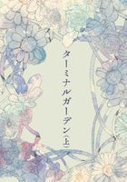 ターミナルガーデン(上)