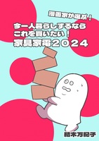 漫画家が選ぶ!今一人暮らしするならこれを買いたい家具家電2024