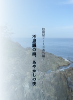 不思議の海、あやかしの夜