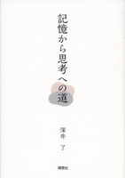 記憶から思考への道