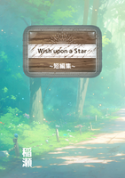Wish upon a Star短編集