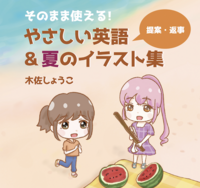 そのまま使える! やさしい英語&夏のイラスト集
