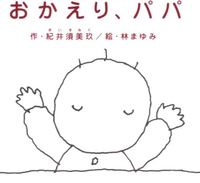 おかえり、パパ