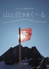 山に行きまく〜る