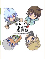 ぽんこつ異世界旅行記