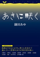 ほしのたねライブラリ 秋に咲く