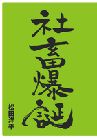社畜爆誕