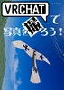 VRChatで写真を撮ろう!