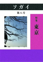 ソガイvol.8