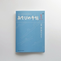 はーとをうごかそう!あそびの手帖