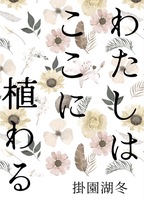 短編集 わたしはここに植わる