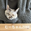 むーちゃんZINE