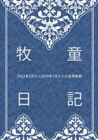 牧童日記
