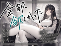 【まなづる屋の夢百合音声作品】全部、欲しかった 〜エスな熟女小説家から濃厚濃密取材を受ける日々〜