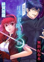 妖魔狩り 月光が君に降り注ぐ2.5