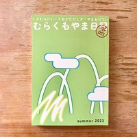 むらくもやま日記 -ことはじめ-