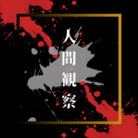 人間観察