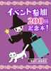 イベント参加200回記念本!