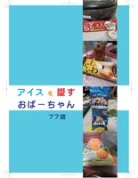 アイスを愛すおばーちゃん