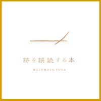 詩を誤読する本