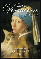 メラノ・フェルメーラX/35+〜MELANO MUSEUM collection 2