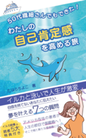 50代繊細さんでもできた! わたしの自己肯定感を高める旅: イルカと泳いで人生が激変 自信を持てないHSPのあなたに伝えたい 夢を叶える7つの質問