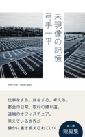 未現像の記憶