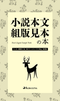 小説本文組版見本の本 見比べアソート 新書