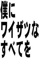 僕にワイザツなすべてを