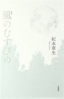 風のむすびめ
