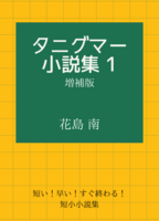 タニグマー小説集 1増補版