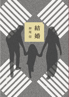 結婚