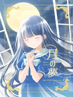 月の夢
