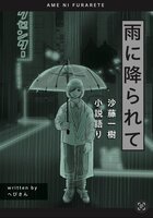 雨に降られて