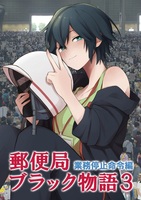 郵便局 ブラック物語3[業務停止命令編]