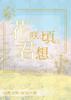花咲く頃に君想う