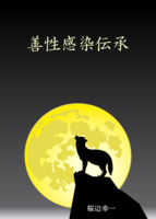 善性感染伝承