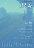 雑誌「星々vol.7」〈特集 旅〉