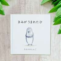 きみがうまれたひ