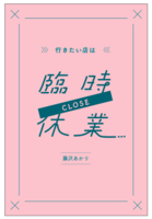 行きたい店は臨時休業