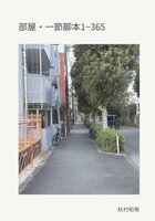 部屋・一節脚本 1-365