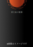 冥王星の墜落